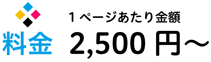 データ価格作成料金：2,500円〜