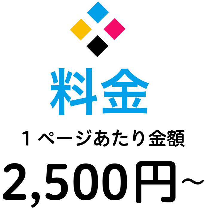 データ価格作成料金：2,500円〜