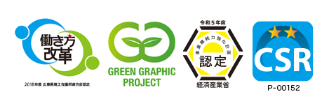 広島県働き方改革実践企業認定制度 + GREEN GRAPHIC PROJECT + 連携事業継続力強化計画 + CSRツースター認定