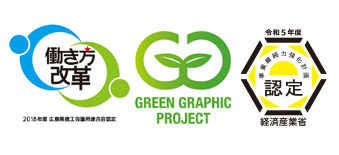 広島県働き方改革実践企業認定制度 + GREEN GRAPHIC PROJECT