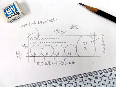 ホームページ制作：バナー制作ラフ