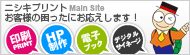 ニシキプリントはお客様の困ったにお応えします！