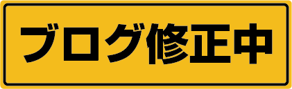 ブログ修正中