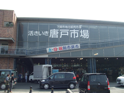 唐戸市場