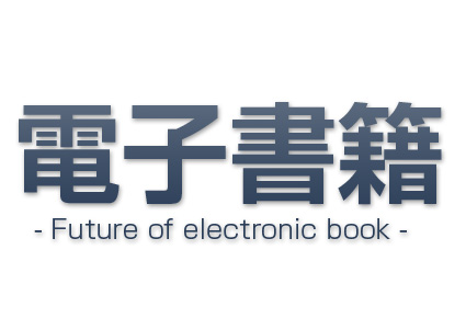 電子書籍の今後