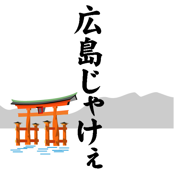 おもしろ広島弁講座