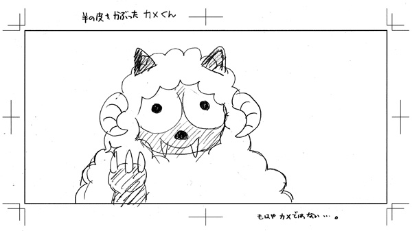 ひつじの皮をかぶったかめくん