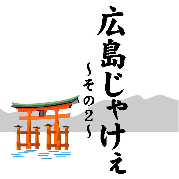 じゃけぇ 何県？