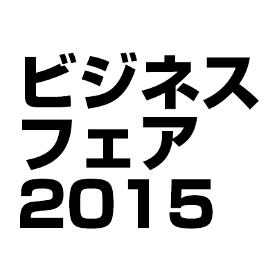 ビジネスフェア2015