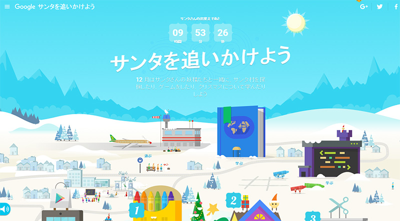 google サンタを追いかけよう