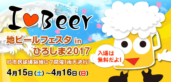 地ビールフェスタinひろしま2017