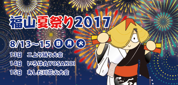 福山夏祭り2017