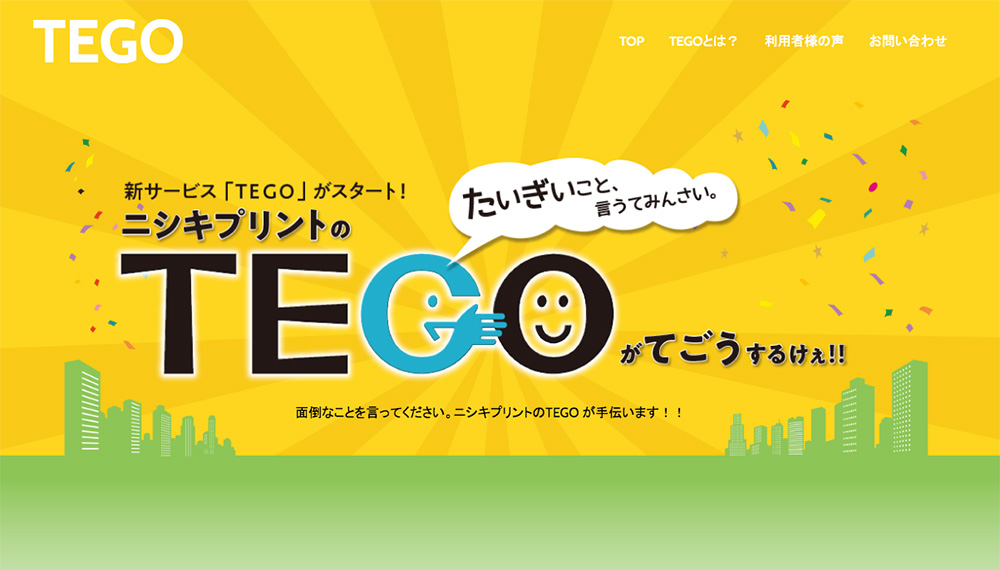 ニシキプリントTEGO（てごう）面倒なこと言ってみんさい。TEGOが手伝います。