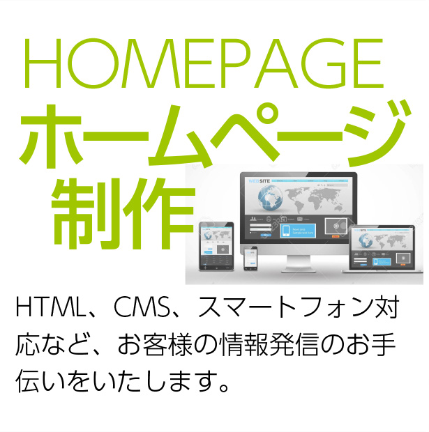 HOMEPAGE　ホームページ制作　HTML、CMS、スマートフォン対応など、お客様の情報発信のお手伝いをいたします。