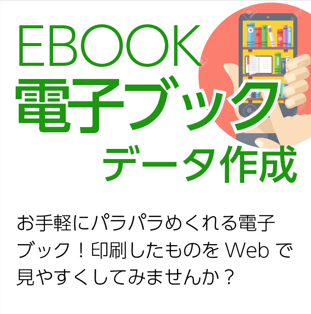 EBOOK 電子ブックデータ作成　お手軽にパラパラめくれる電子ブック印刷したものをWebで見やすくしてみませんか？