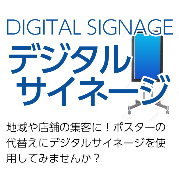 DIGITAL SIGNAGE デジタルサイネージ　地域や店舗の集客に！ポスターの代替えにデジタルサイネージを使用してみませんか？