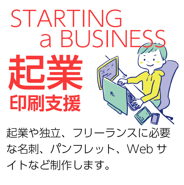 企業印刷支援　Starting a Business　起業や独立、フリーランスに必要な名刺、パンフレット、Webサイトなど制作します。