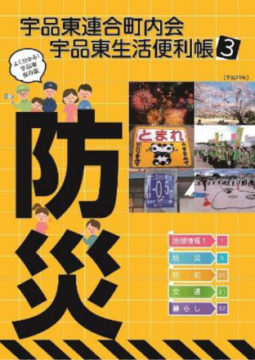 宇品東連合町内会 宇品東地区生活便利帳