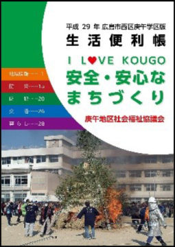 安心・安全なまちづくり 庚午学区版生活便利帳