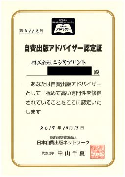 自費出版アドバイザー認定証