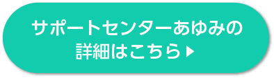 サポートセンターあゆみの詳細はこちら