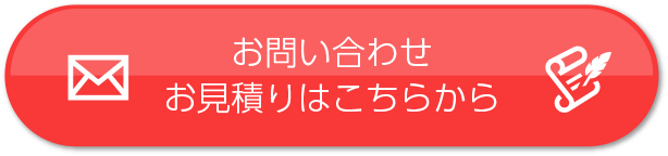 お問い合わせ・御見積はこちらから