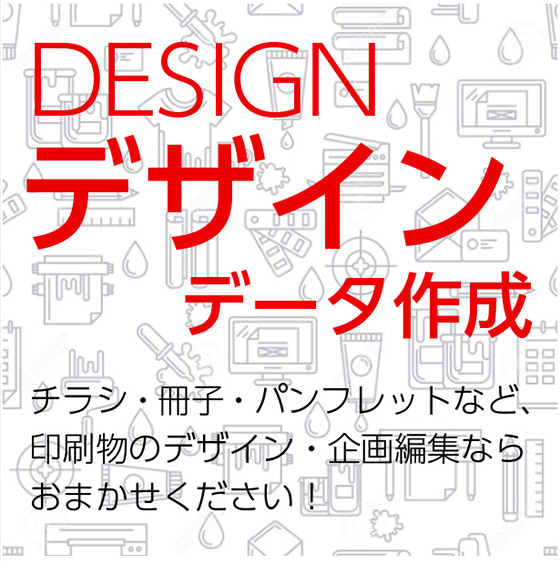 DESIGN デザイン・企画編集　チラシ・冊子・パンフレットなど、印刷物のデザイン・企画編集ならおまかせください！