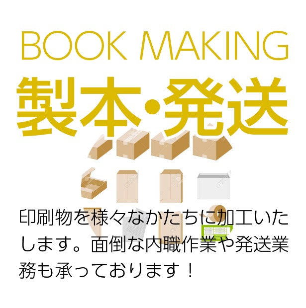 BOOK MAKING 製本・発送　印刷物を様々なかたちに加工いたします。面倒な内職作業や発送業務も承っております！