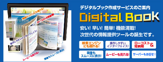 デジタルブック作成 Digital Book　安い！早い！簡単！次世代の情報発信ツール　デジタルブック