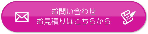 お問い合わせ・御見積はこちらから