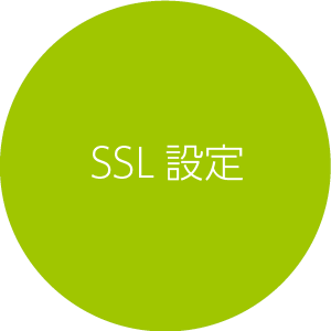 SSL設定