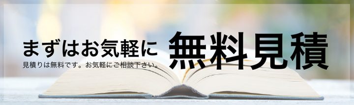 まずはお気軽に無料見積！見積りは無料です。お気軽にご相談ください！