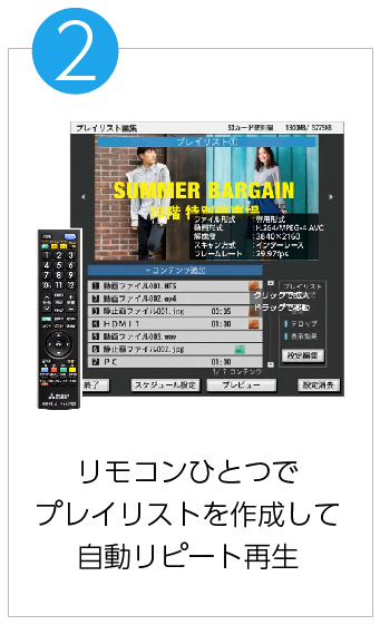 サイネージの特徴②リモコンひとつでプレイリストを作成して自動リピート再生