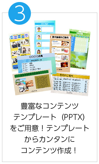 サイネージの特徴③豊富なコンテンツテンプレート(PPTX) をご用意!テンプレートからカンタンにコンテンツ作成!