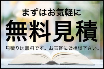 見積りは無料です。まずはお気軽にご相談ください。