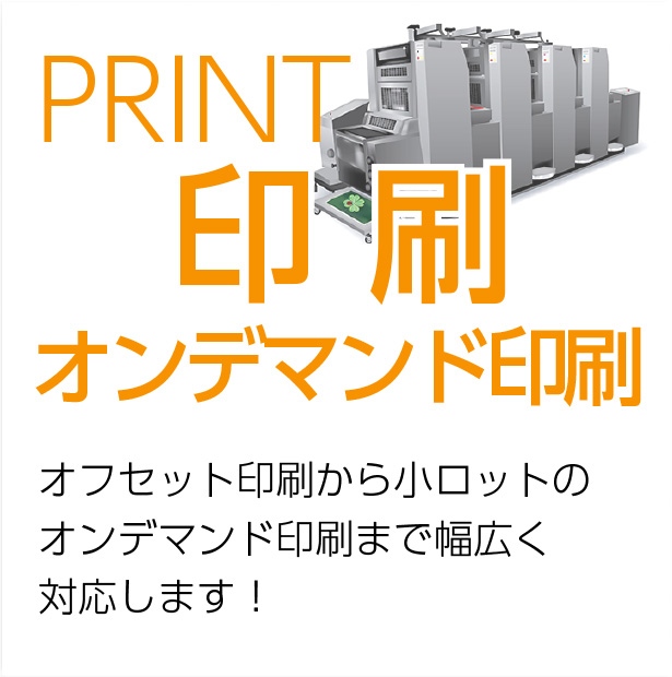 PRINT 印刷・オンデマンド印刷　オフセット印刷から小ロットのオンデマンド印刷まで幅広く対応します！