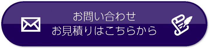 お問い合わせ・御見積はこちらから