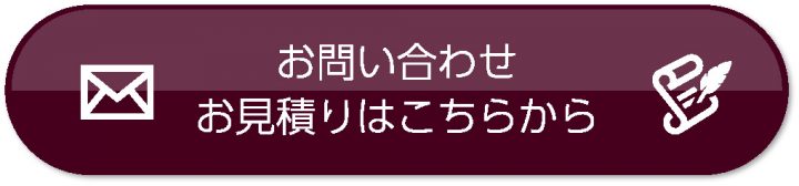 お問い合わせ・御見積はこちらから