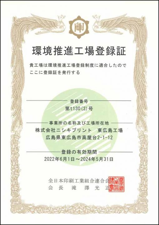 当社東広島工場が「環境推進工場」に登録されました