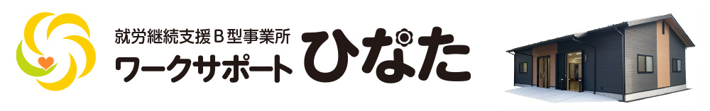 就労継続支援Ｂ型事業所ワークサポートひなた