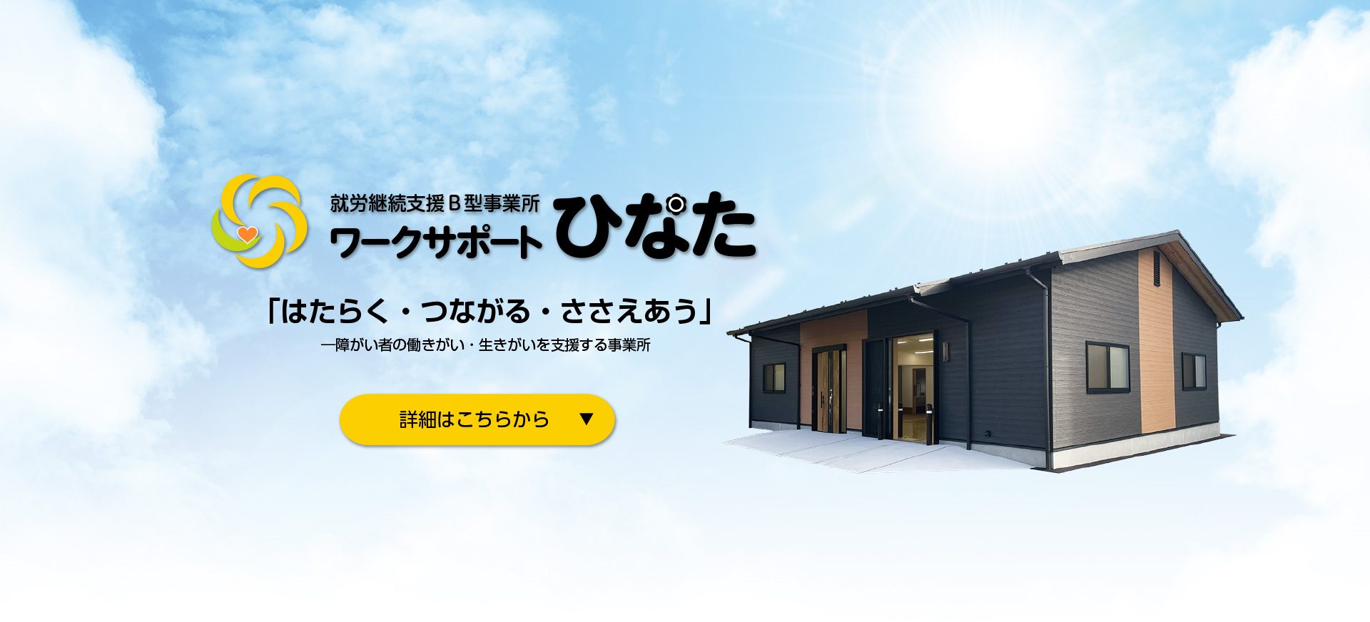 就労継続支援B型事業所ワークサポートひなた　「はたらく・つながる・ささえあう」―障がい者の働きがい・生きがいを支援する事業所