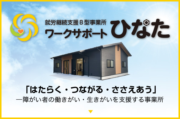 就労継続支援Ｂ型事業所ワークサポートひなた