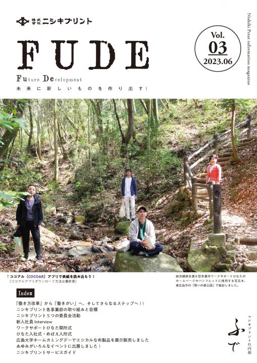 電子ブック「ニシキプリント社内報 FUDE Vol.3 2023.06」