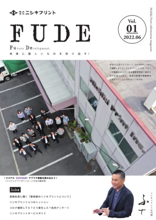 電子ブック「ニシキプリント社内報 FUDE Vol.1 2022.06」