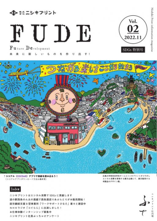 電子ブック「ニシキプリント社内報 FUDE Vol.2 2022.11」
