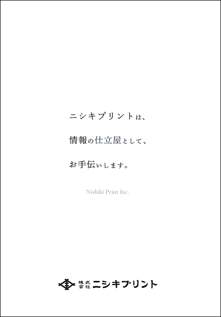 ニシキプリント会社案内パンフレット　電子ブック版