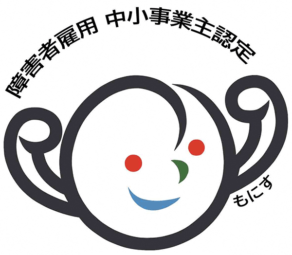 障害者雇用中小事業主認定　もにす認定