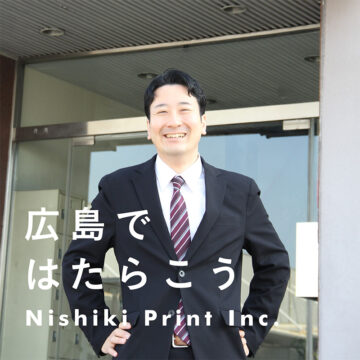 広島で働こう！ニシキプリントの採用情報2025年