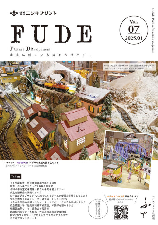 電子ブック「ニシキプリント社内報 FUDE Vol.7 2025.01」